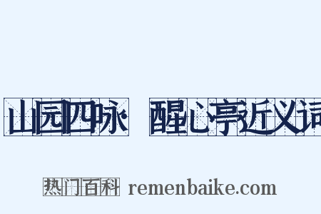 山园四咏·醒心亭近义词是什么意思的图片